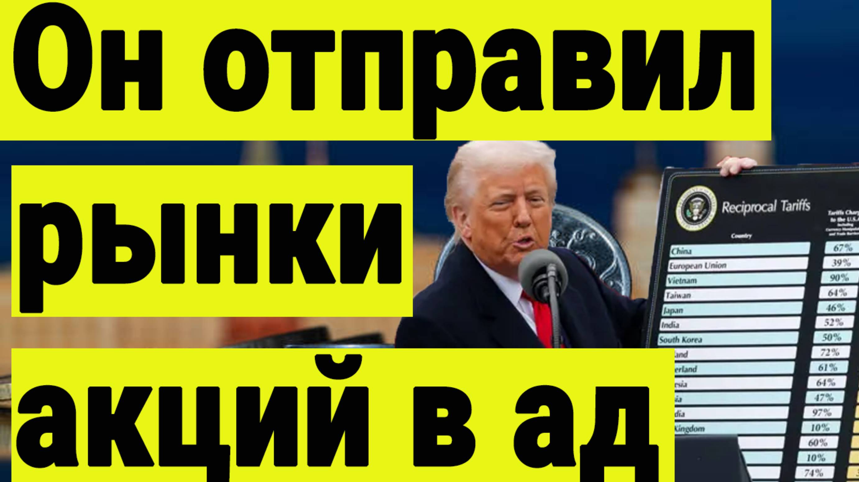 Трамп отправил рынки акций в ад. И не только рынки акций. Что происходит и что с этим делать.
