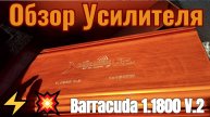 Barracuda 1.1800 V.2 - 2 КИЛОВАТТА МОЩИ⚡