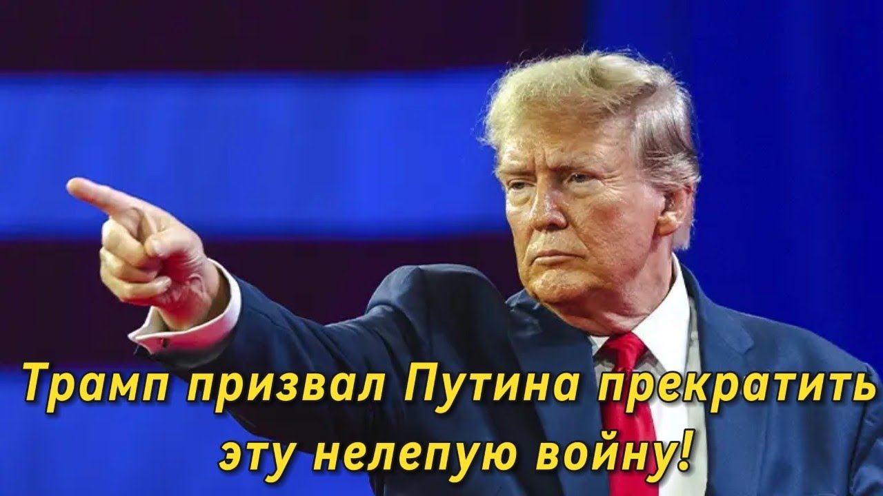 Трамп призвал Путину прекратите эту нелепую войну