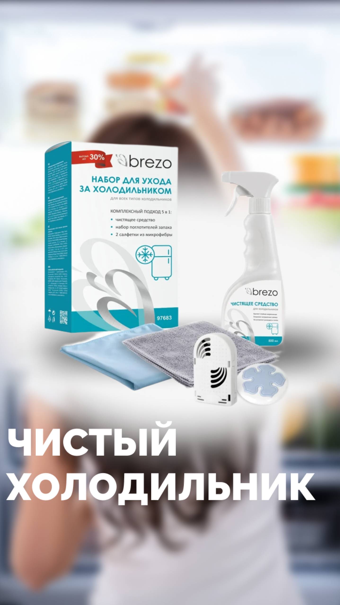 Набор Brezo для ухода за холодильниками и морозильными камерами