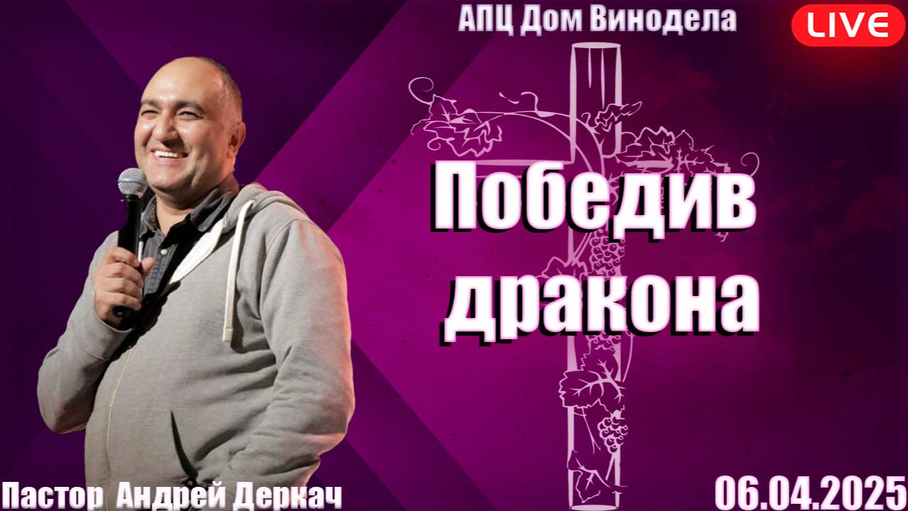 Андрей Деркач | Победив дракона