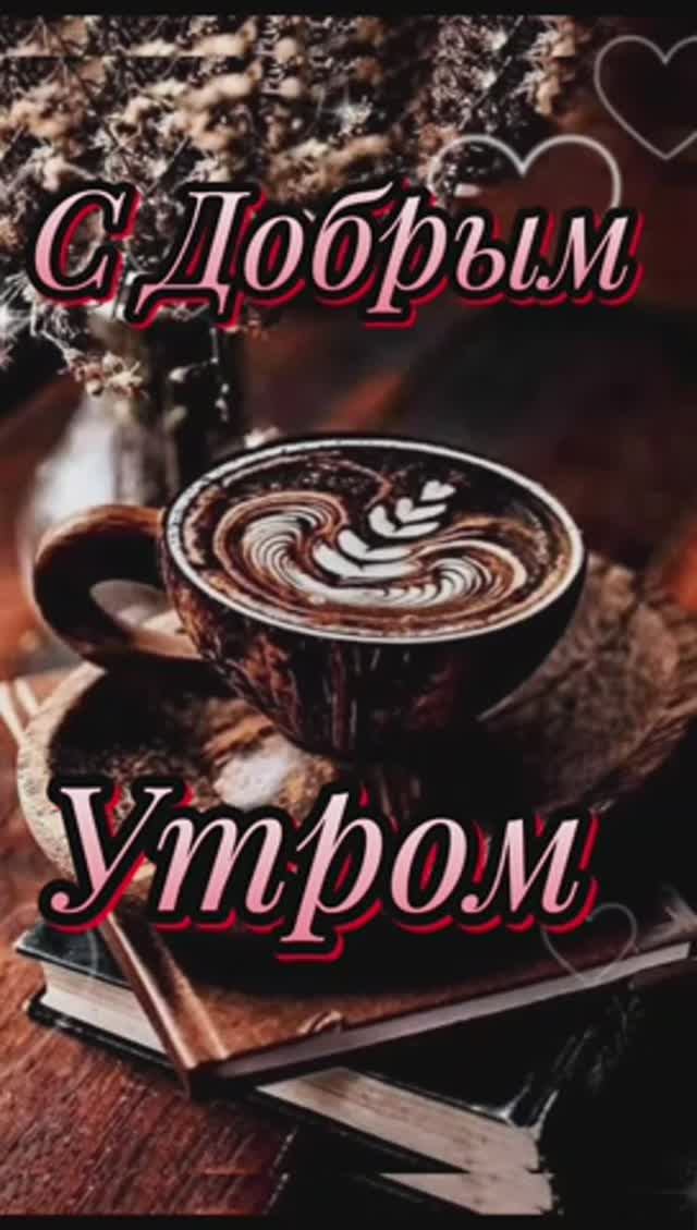 🔴 Доброе утро!🤗🥰❤️☕🍰💕#кофе #пожеланияотдуши