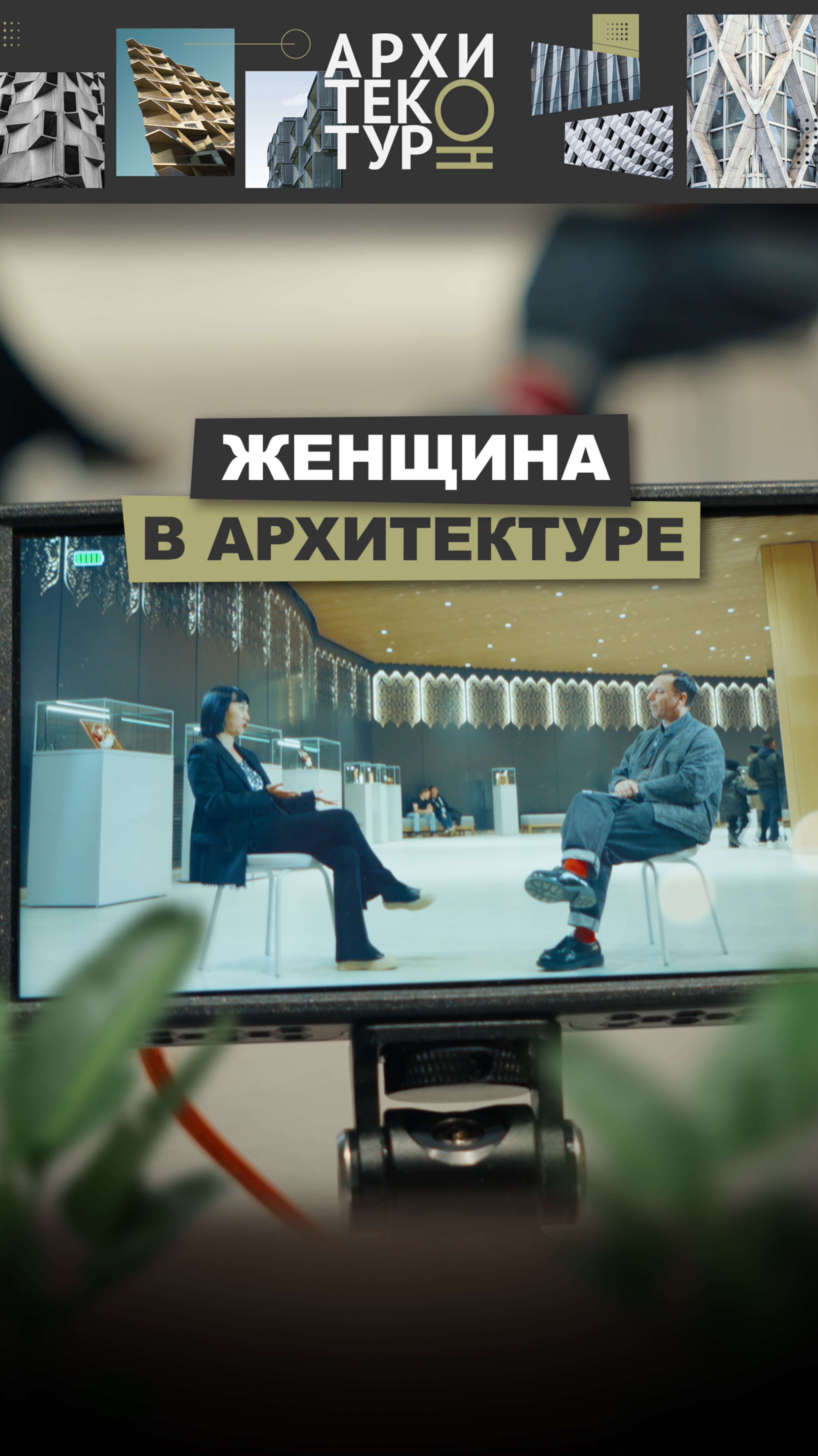 Роль женщин в архитектуре. В новом выпуске поговорили об этом с Лин Ли, CLOU Architects (Китай)