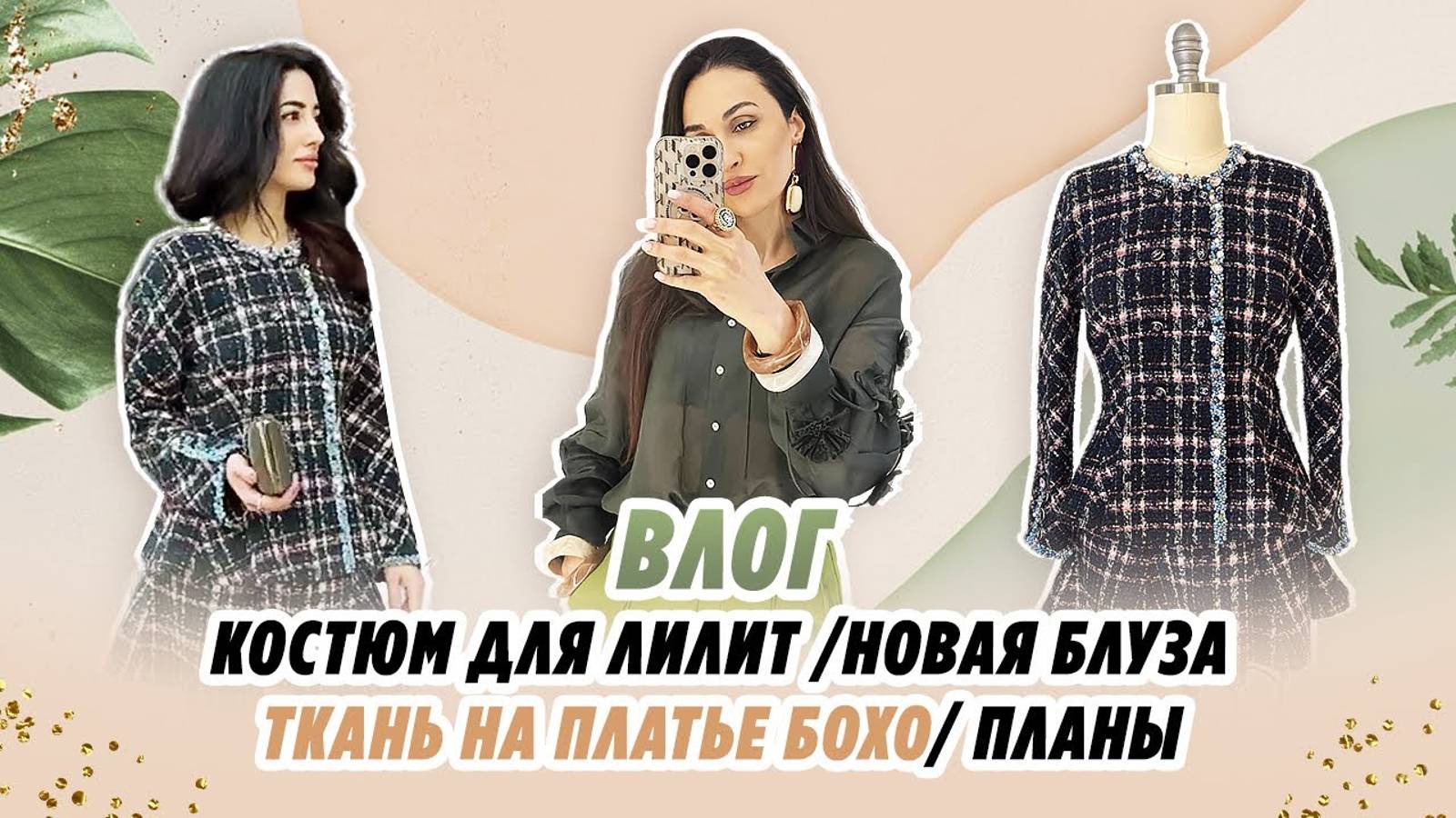 ВЛОГ_ КОСТЮМ ДЛЯ ЛИЛИТ_ НОВАЯ БЛУЗА_ ТКАНИ_ ПЛАНЫ
