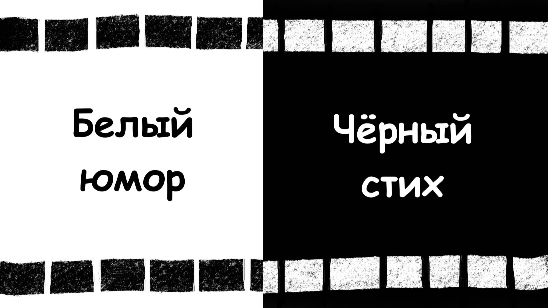 Белый юмор в полёте жизни, или Чёрный юмор, белый стих. Мультфильм-стихотворение