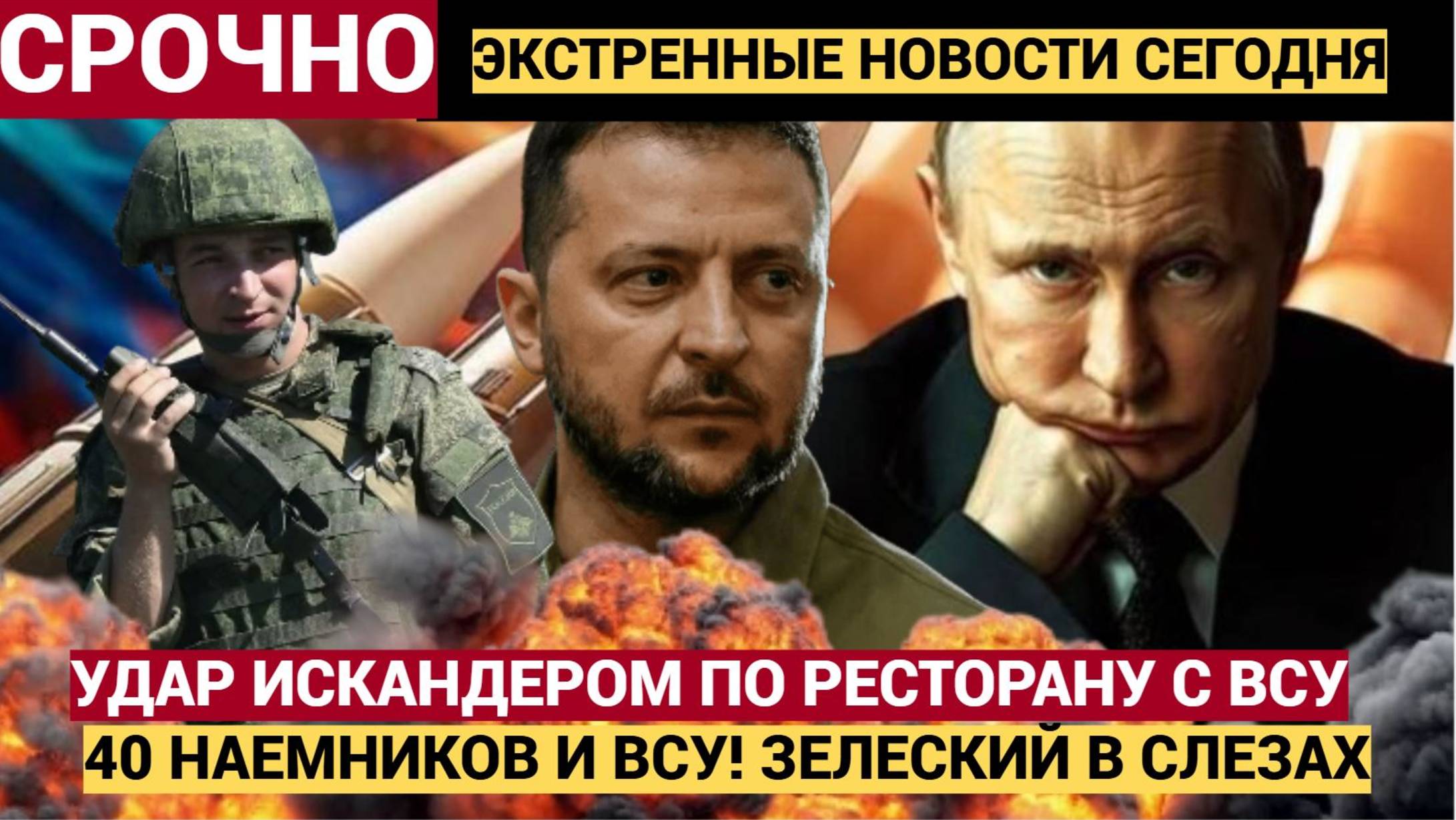 Зеленский в ТРАУРЕ! Всех в ТРУХУ! Российские военные ударили  ИСКАНДЕРОМ по ресторану с ВСУ и НАТО