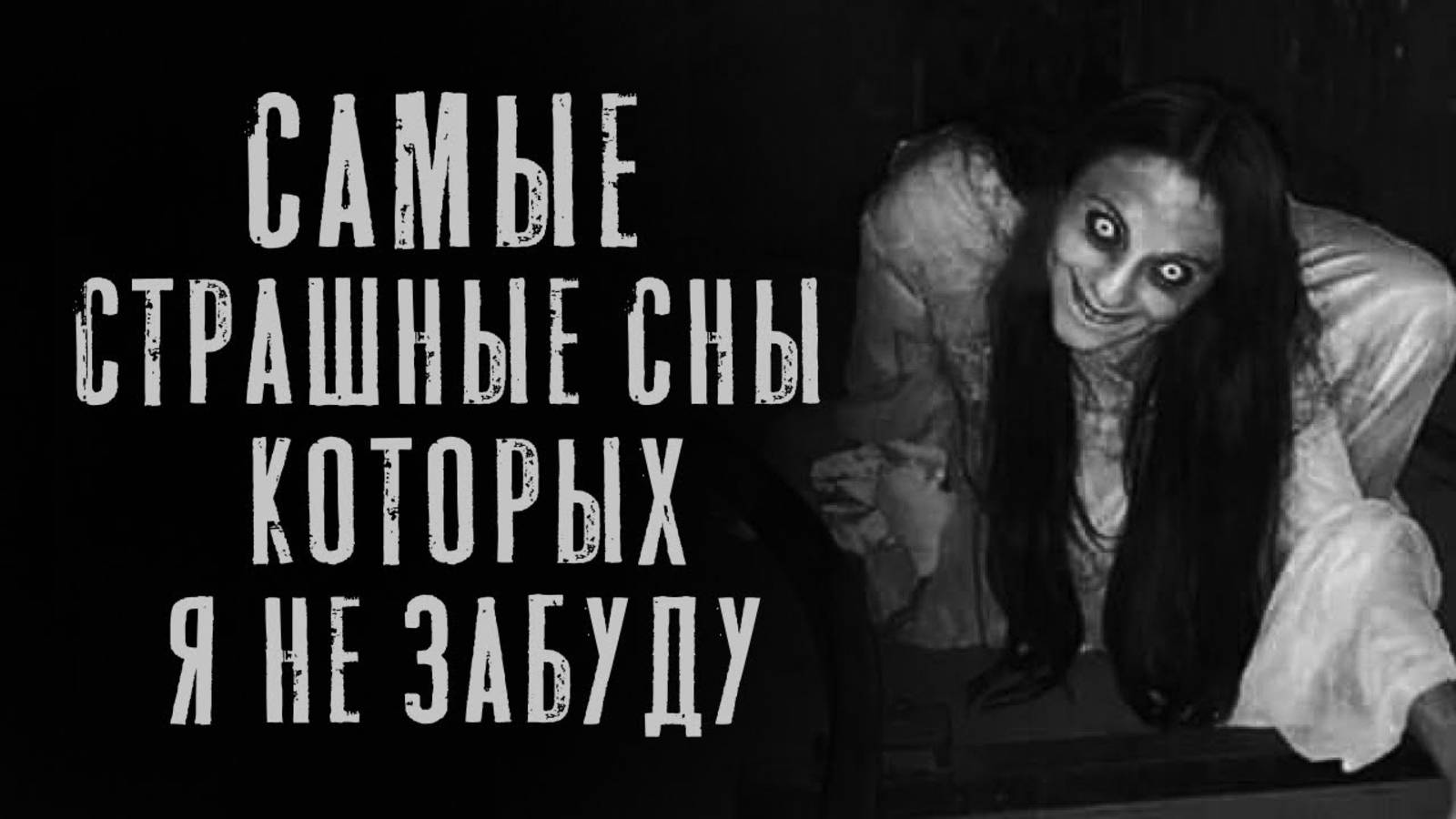 САМЫЕ СТРАШНЫЕ СНЫ, КОТОРЫЕ Я НИКОГДА НЕ ЗАБУДУ...Страшные истории. Страшилки на ночь