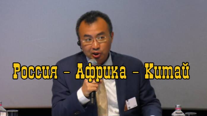 Россия – Африка – Китай.Цзянь Лянь