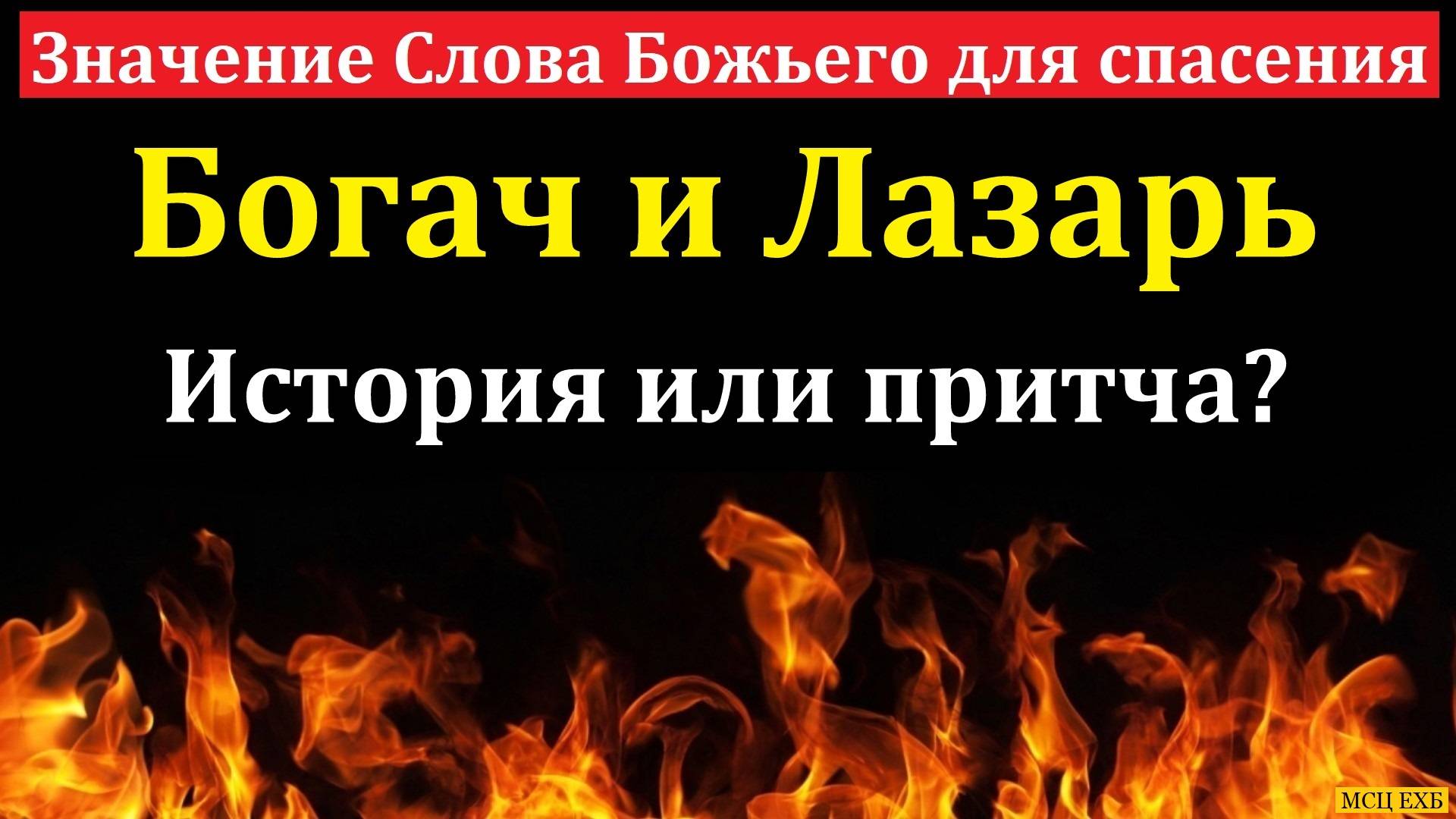 Значение Слова Божьего для спасения. А. Григорьев. МСЦ ЕХБ