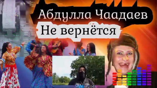 Абдулла Чаадаев - Не вернётся (Шура cover)