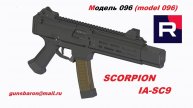 3D модель Scorpion IA-SC9. Triotec. Модель 096