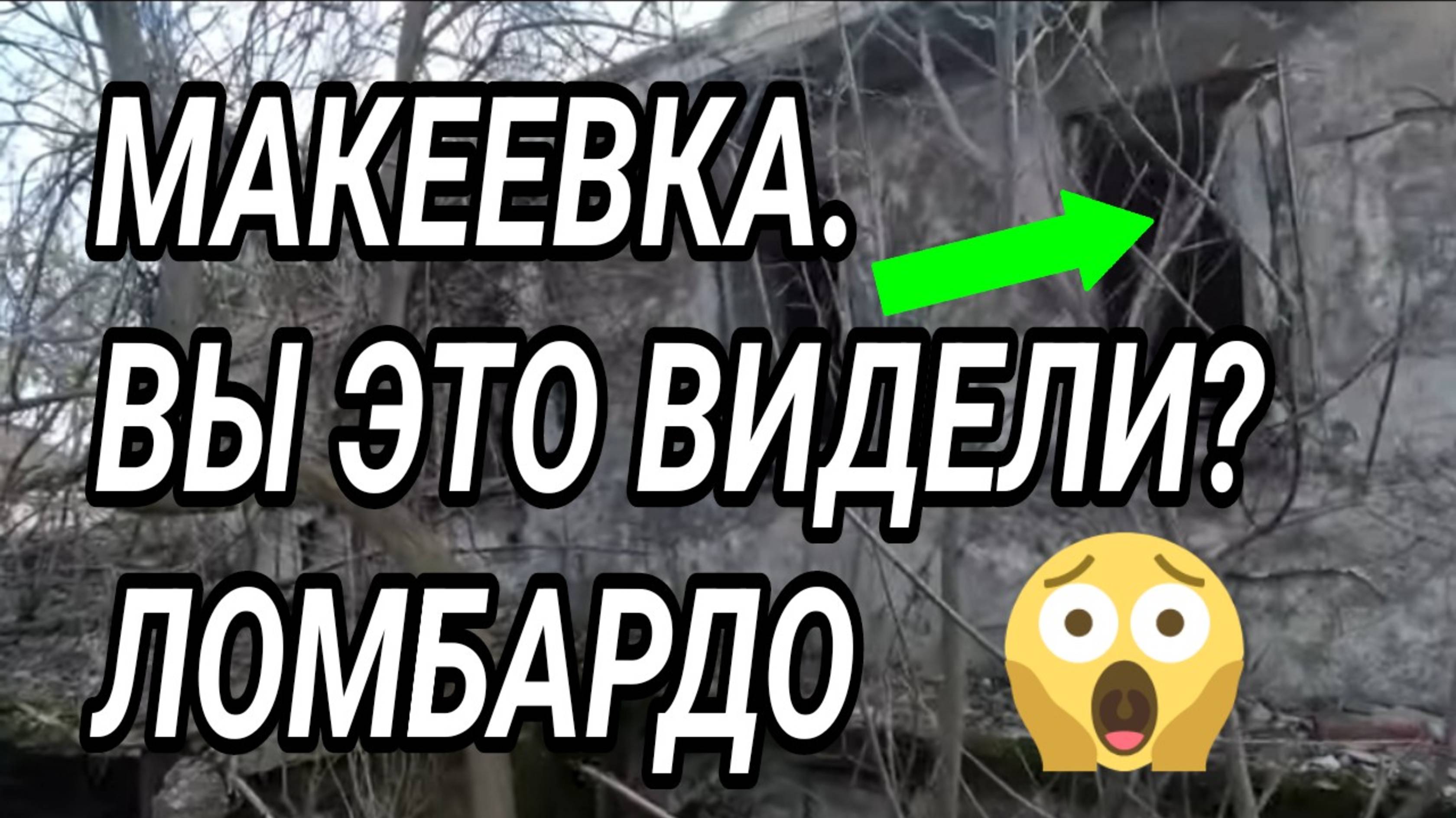 МАКЕЕВКА. Посёлок Ломбардо. Обзор жизни. Донбасс сегодня.