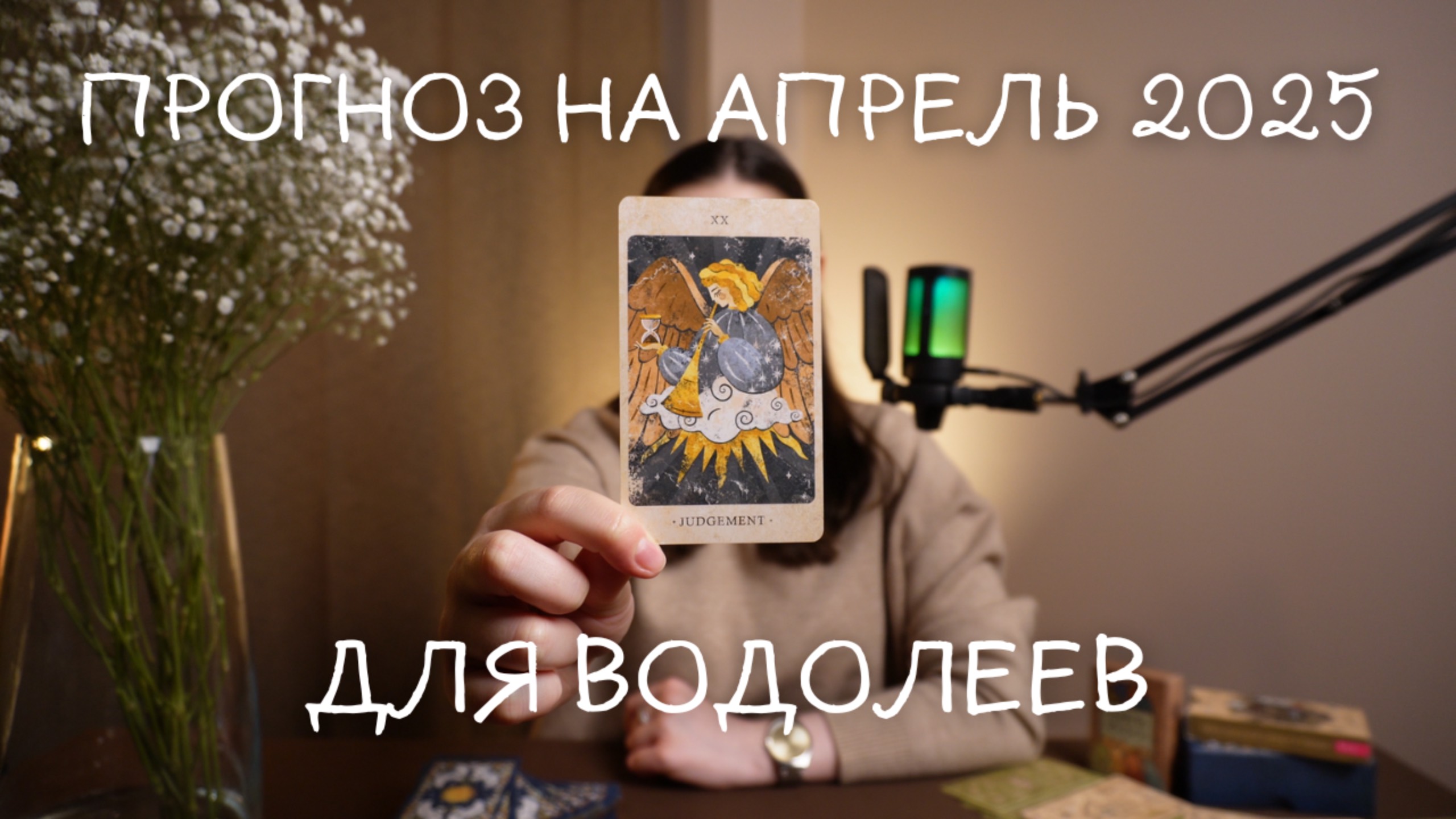 Прогноз на апрель 2025 для Водолеев