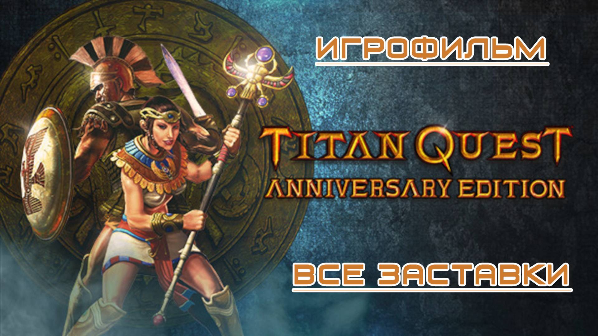 Titan Quest Anniversary Edition Игрофильм
