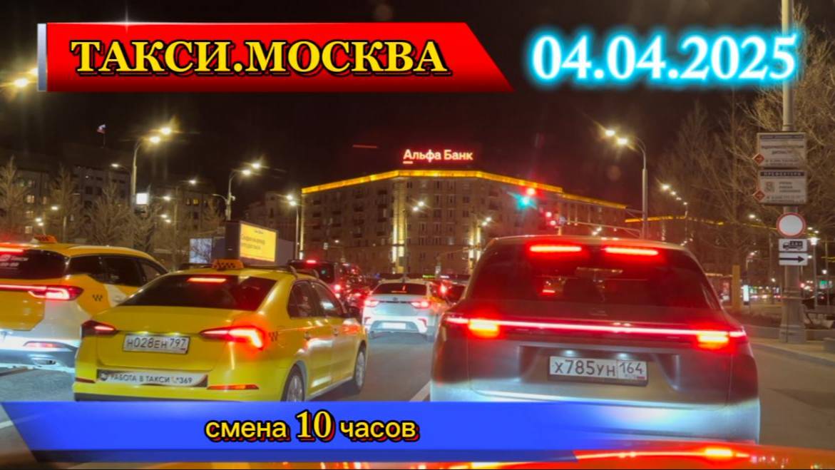 4 АПРЕЛЯ 2025 г. ТАКСИ.МОСКВА СМЕНА 10 ЧАСОВ