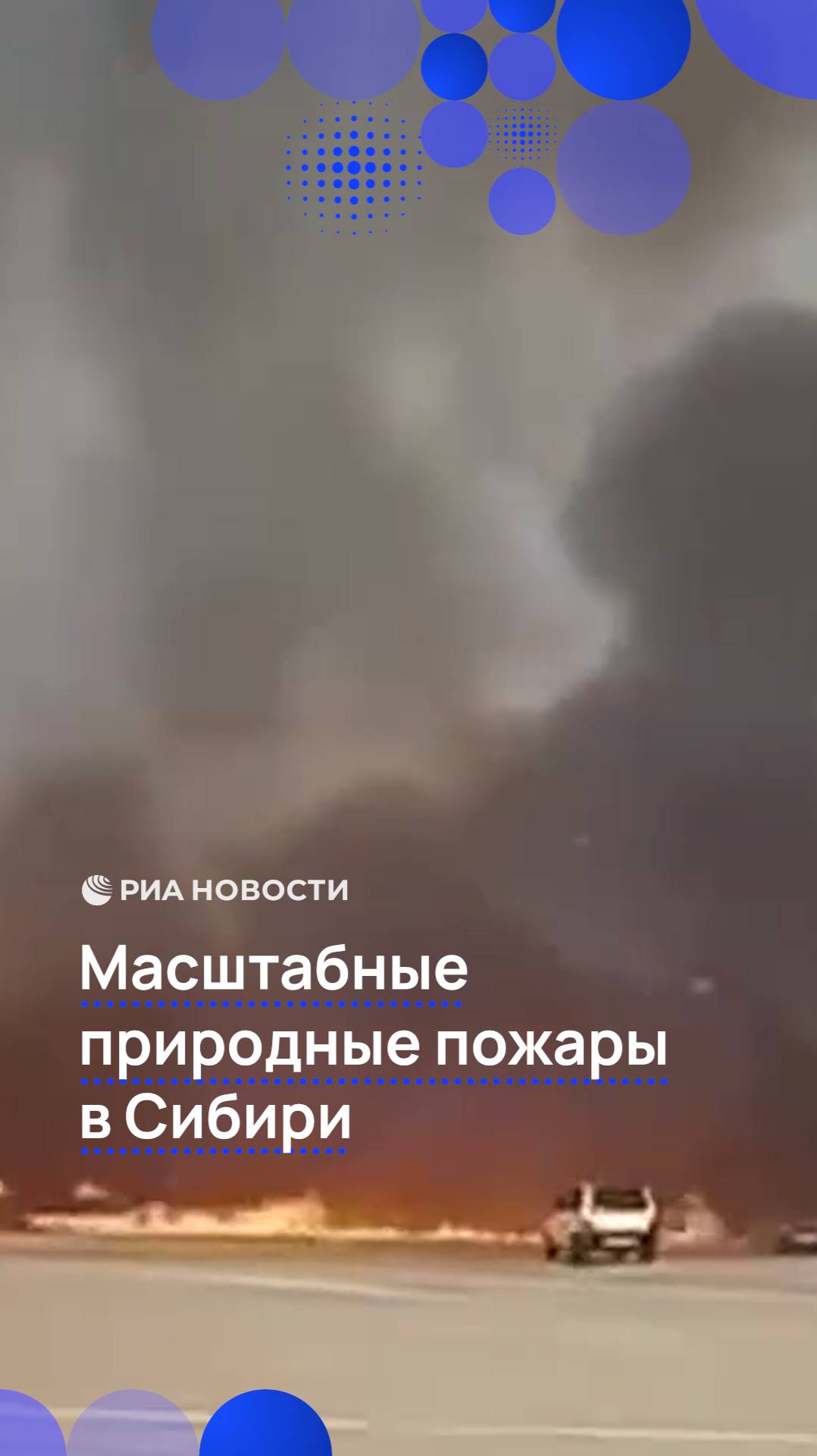 Масштабные природные пожары в Сибири