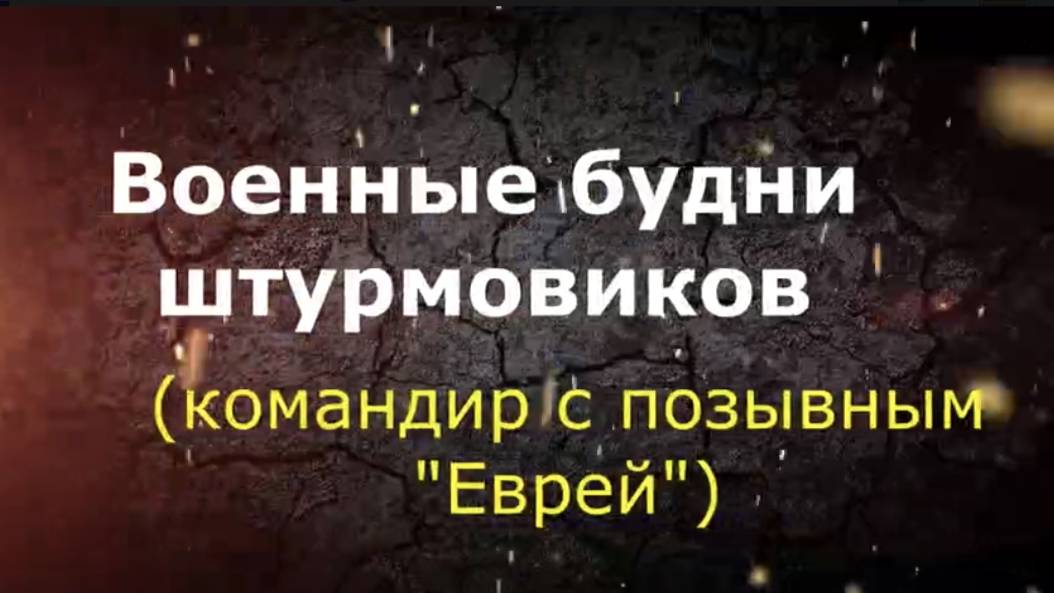 Военные будни штурмовиков(командир  с позывным "Еврей")