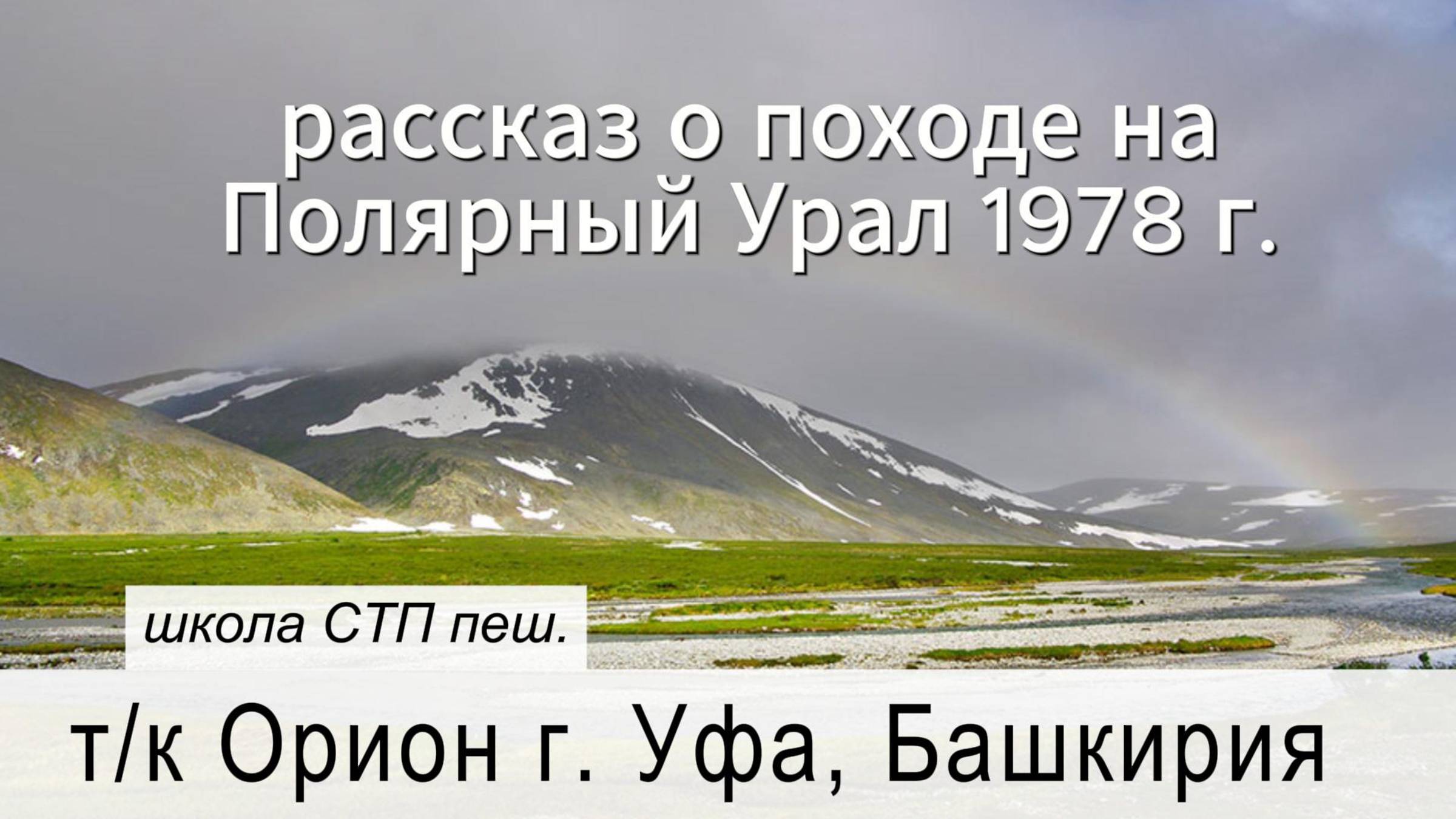 Полярный Урал 1978