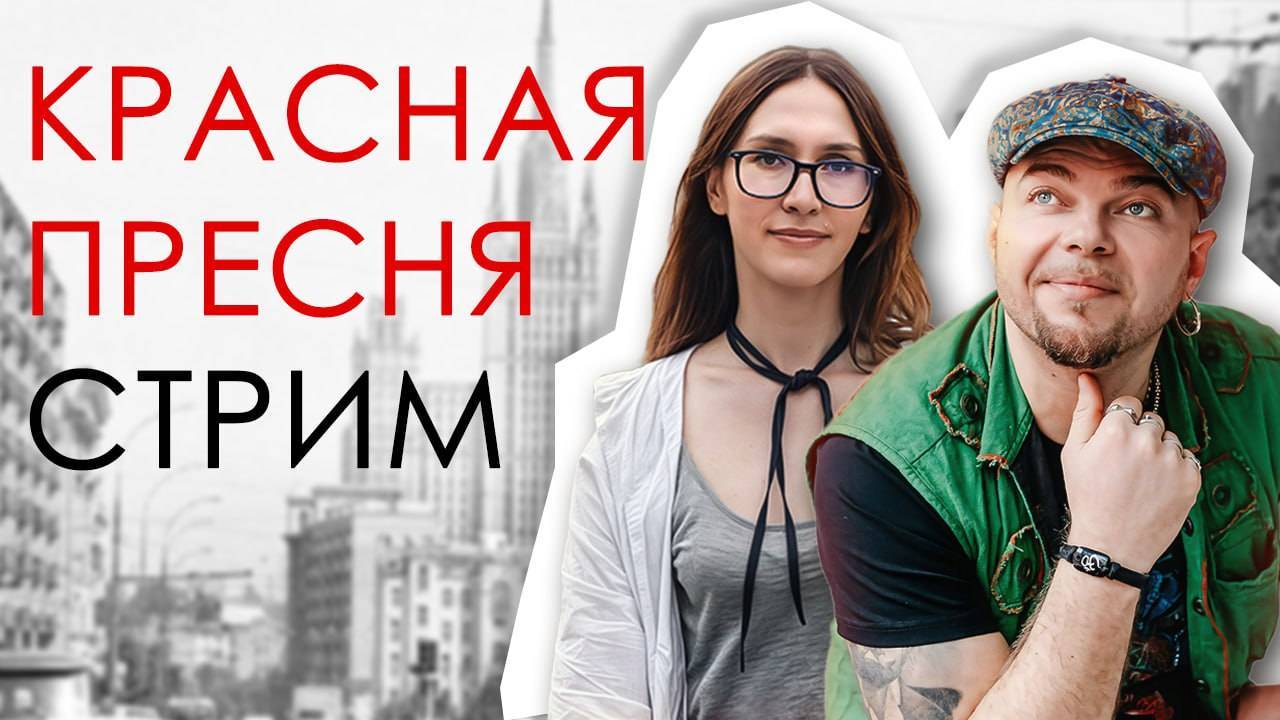 2025.04.04 Стрим КРАСНАЯ ПРЕСНЯ И БЕЛЫЙ ДОМ