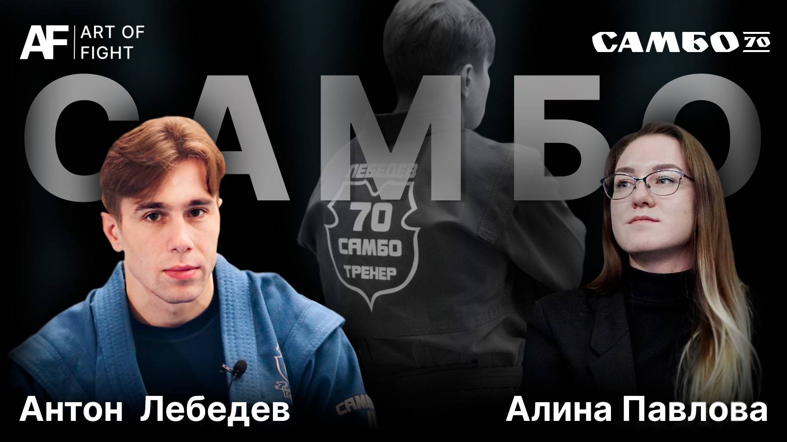 САМБО | Антон Лебедев — от кикбоксинга до Гран-при мира по самбо