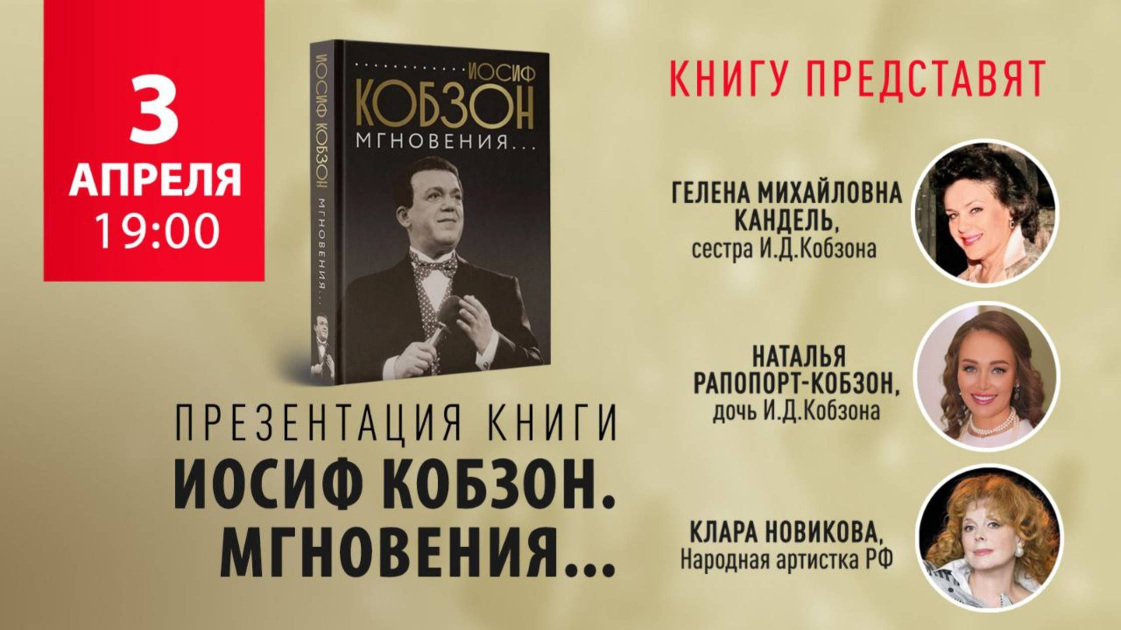 3 апреля в 19:00 — презентация книги «Иосиф Кобзон. Мгновения...»!