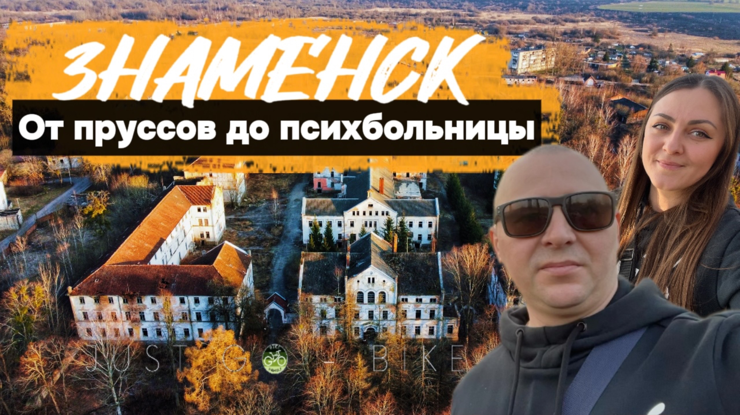 ЗНАМЕНСК. Заброшенный, но красивый | КАЛИНИНГРАДСКАЯ ОБЛАСТЬ