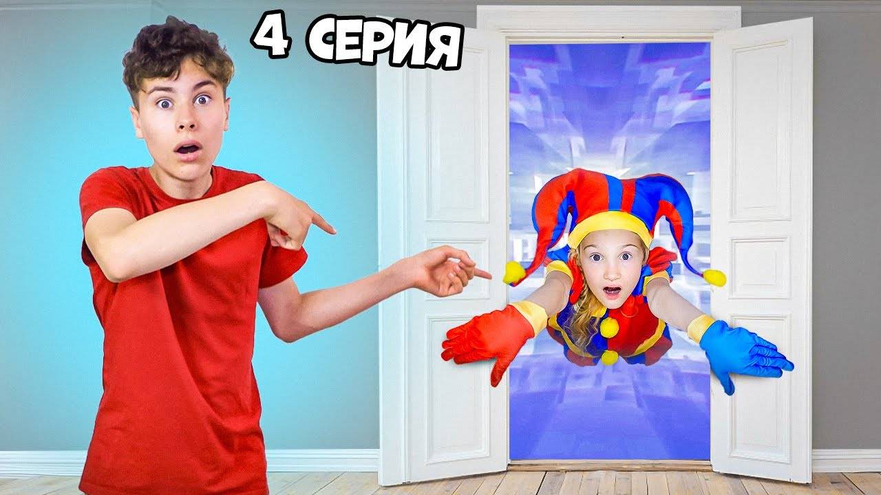 Полина останется ПОМНИ В ЦИФРОВОМ ЦИРКЕ в Реальной жизни навсегда  Фаст Серёжа