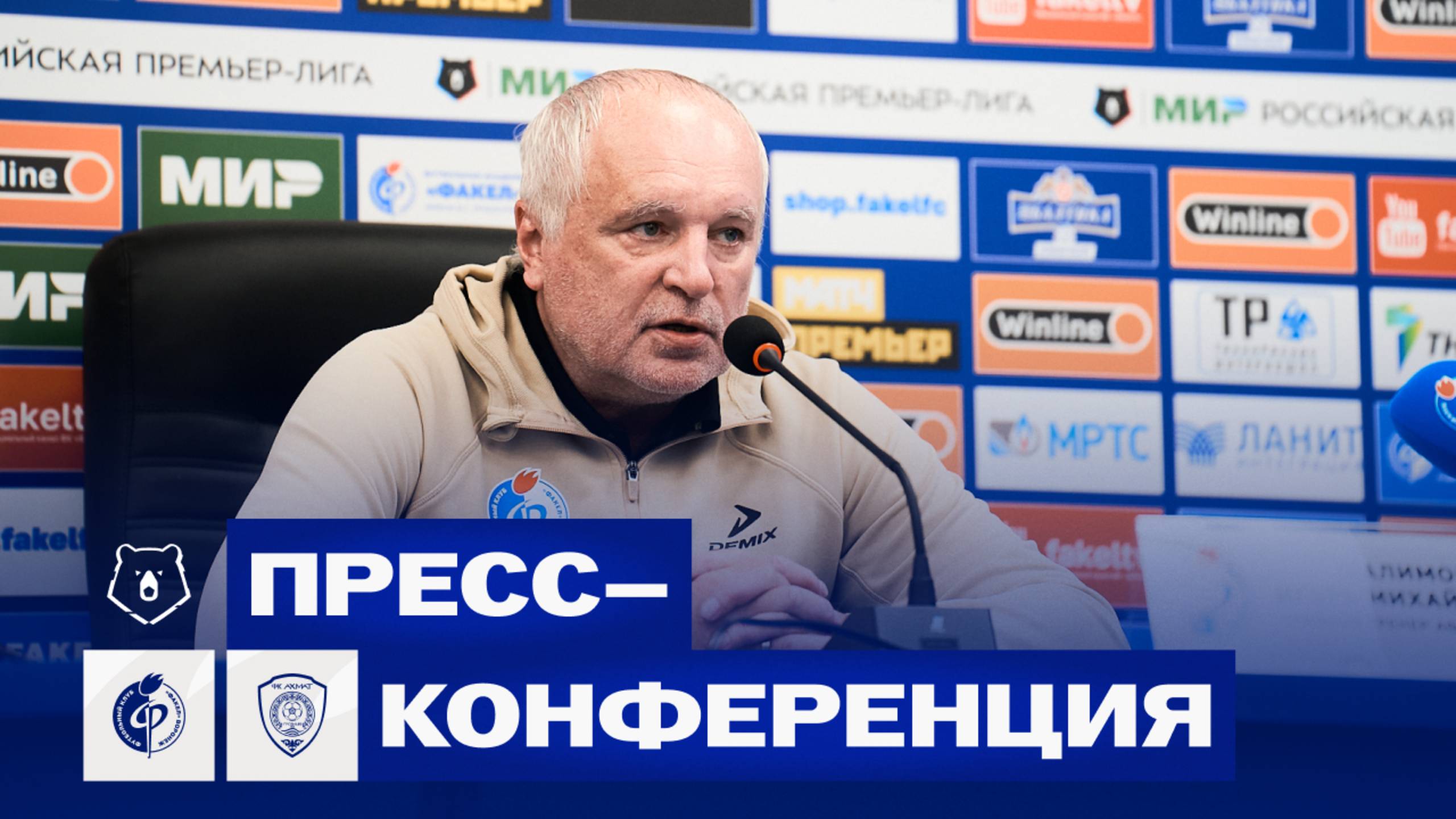 Игорь Шалимов | Пресс-конференция после матча «Факел» - «Ахмат»