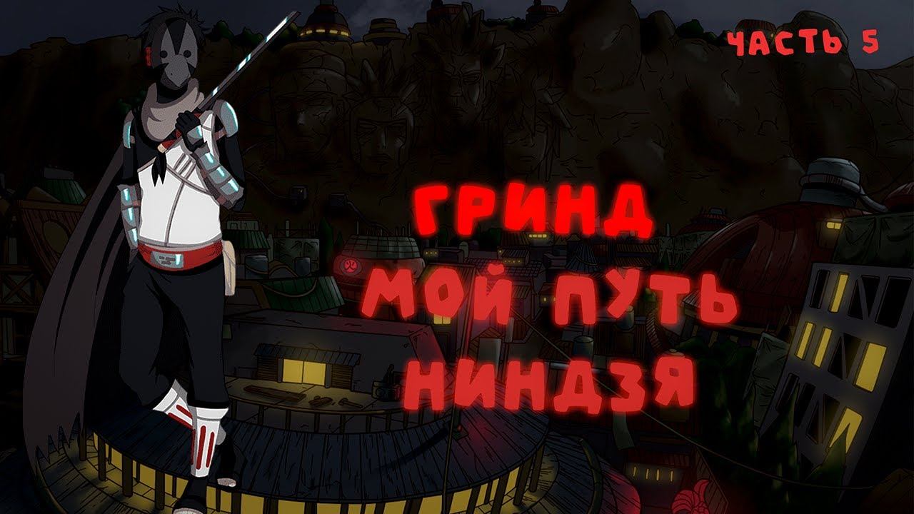 СБОРНИК#5 [ МОЙ ПУТЬ ГРИНД ]  \ Альтернативный сюжет по НАРУТО