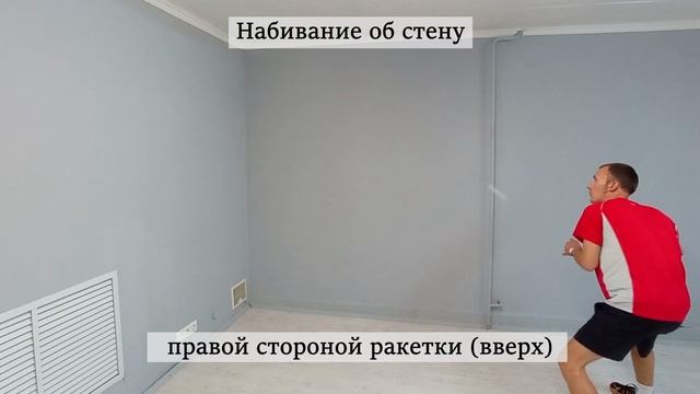 Набивание об стену   Настольный теннис в домашних условиях