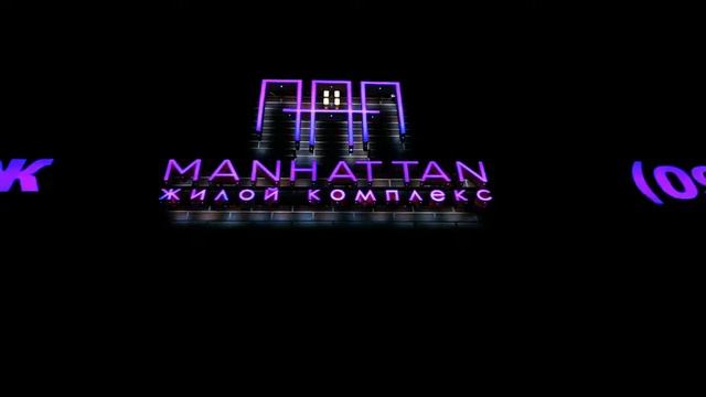 Вывеска жилого комплекса Манхеттен