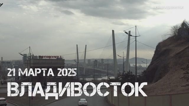 Владивосток кольцо фуникулёра- парк Орлиное гнездо (21 марта 2025).