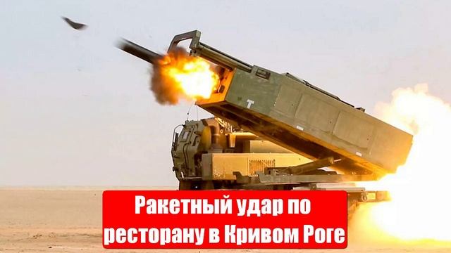 Военные Сводки. Ракетный удар по ресторану в Кривом Роге. Война на Украине