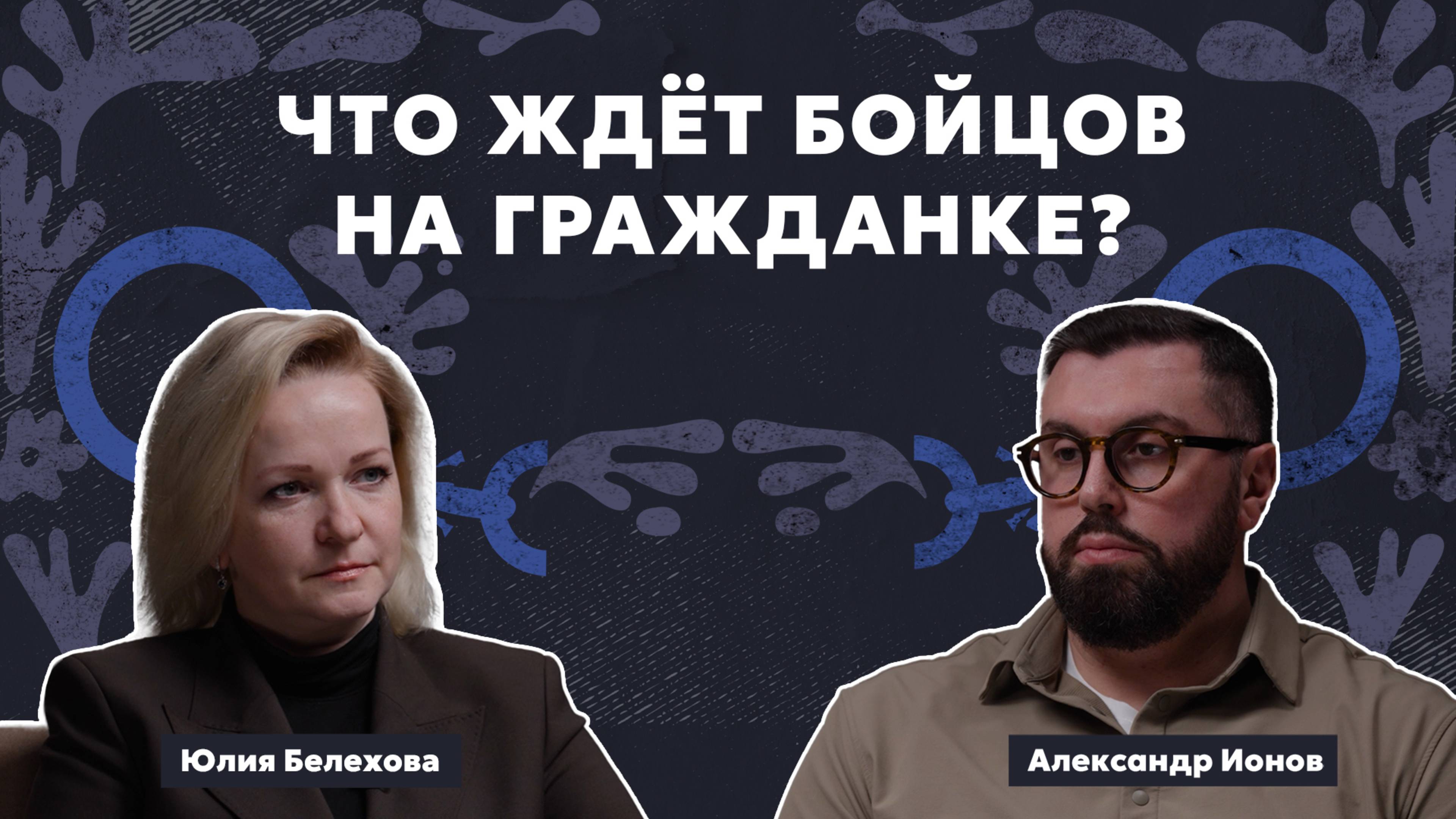 Подкаст "Правозащитник в законе" /// с Юлией Белеховой
