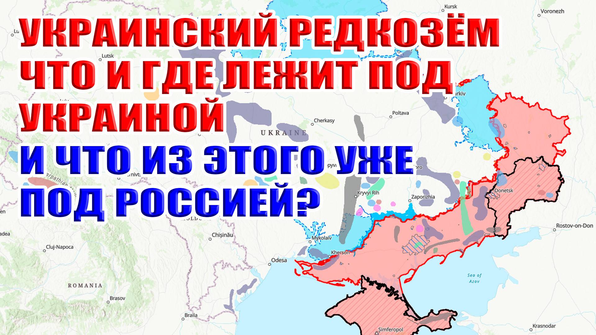 Украинский РЕДКОЗЁМ. Что и где лежит под Украиной и что из этого уже под Россией?