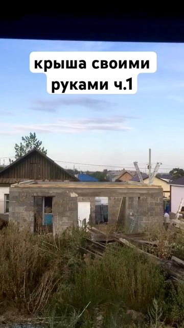 строим крышу сами.                          часть 1 мауэрлат
