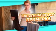 САПОГИ НА КАБЛУЧКЕ ДЛЯ ВЕСЕННИХ ОБРАЗОВ | ПРИМЕРКА 50+