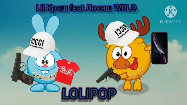 LIL КРОШ (Feat) ЛОСЯШ WRLD -- Лолипоп