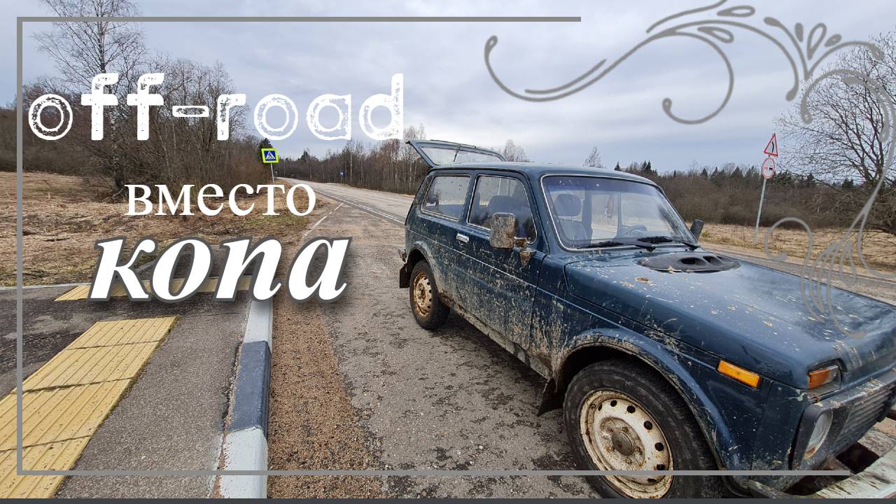 Мини off-road на Ниве вместо копа.