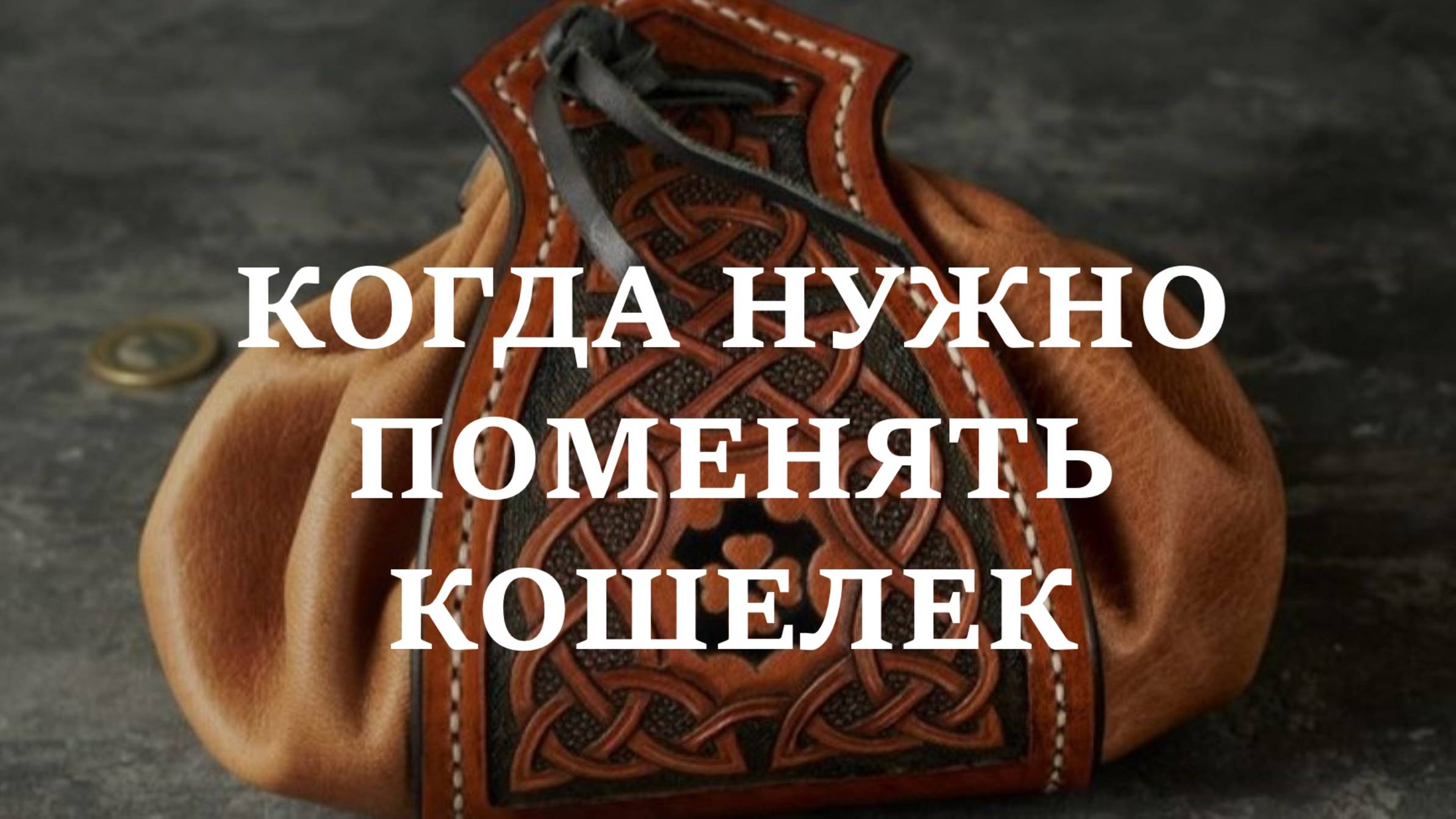 ПОМЕНЯЙТЕ КОШЕЛЕК, ЕСЛИ...