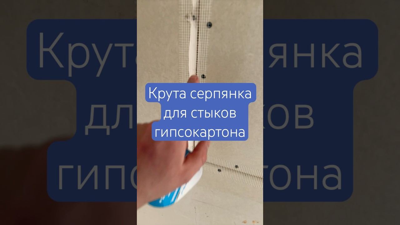 Крутая серпянка для стыков гипсокартона | армирования стыка гипсокартона #отделка #ремонт #картон