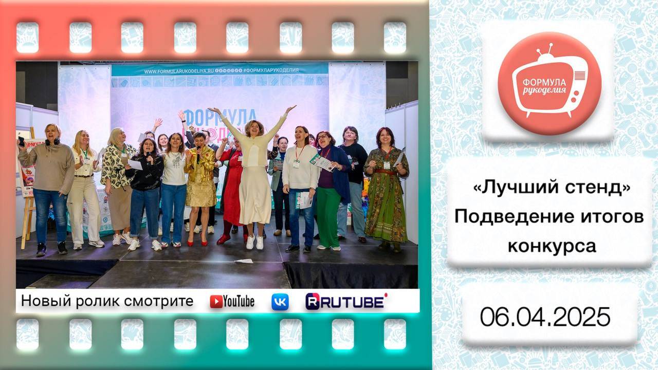 Конкурс на лучший стенд. Формула Рукоделия. Весна 2025