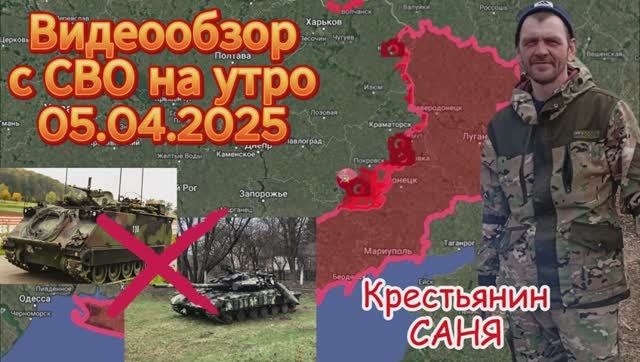 Сводка с фронта на утро 05.04.2025