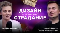 Дизайнер Сергей Дорогов. Про дизайн для государства, культурный код России и кривые заборы.