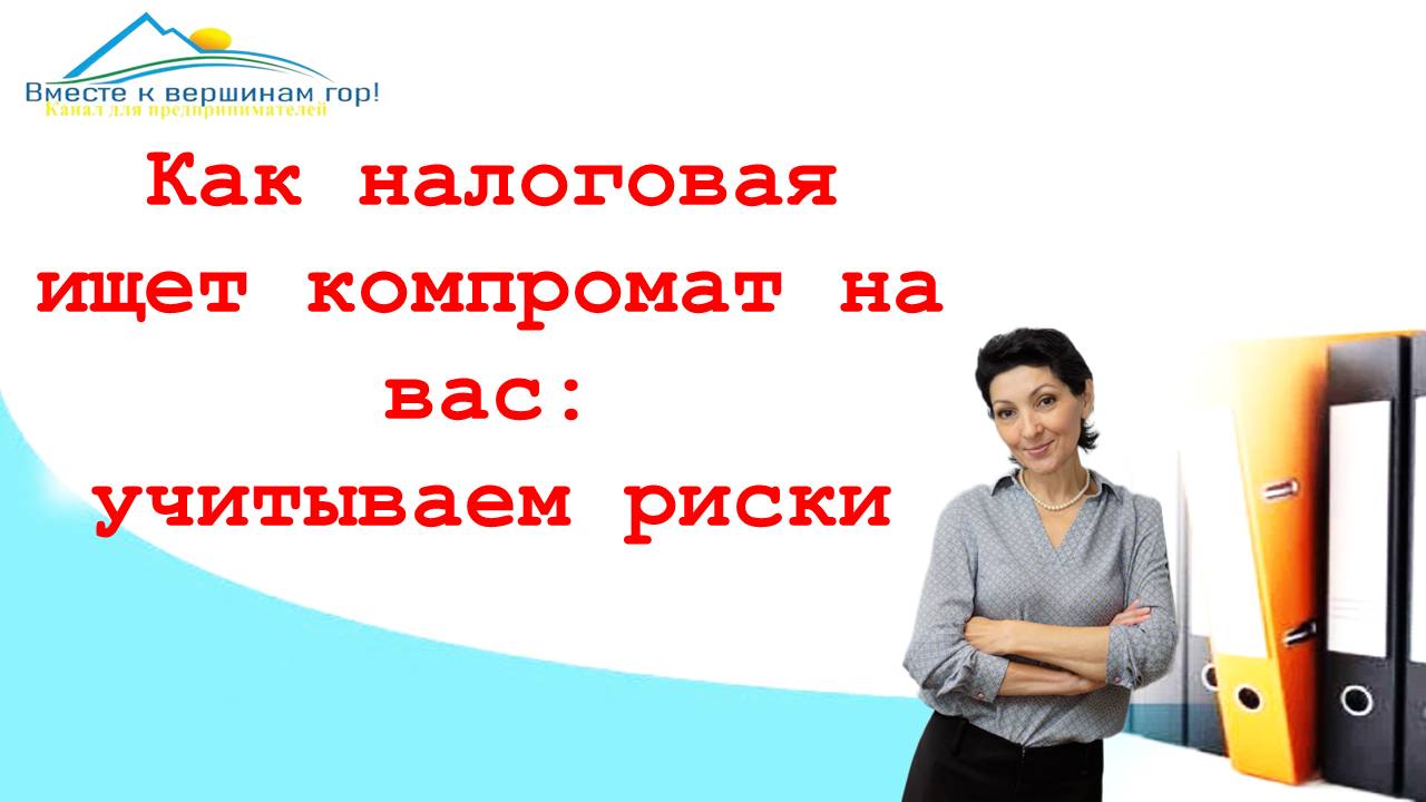 Налоговики имеют цифровой компромат: налоговая следит за вами, как снизить риски в доначислении