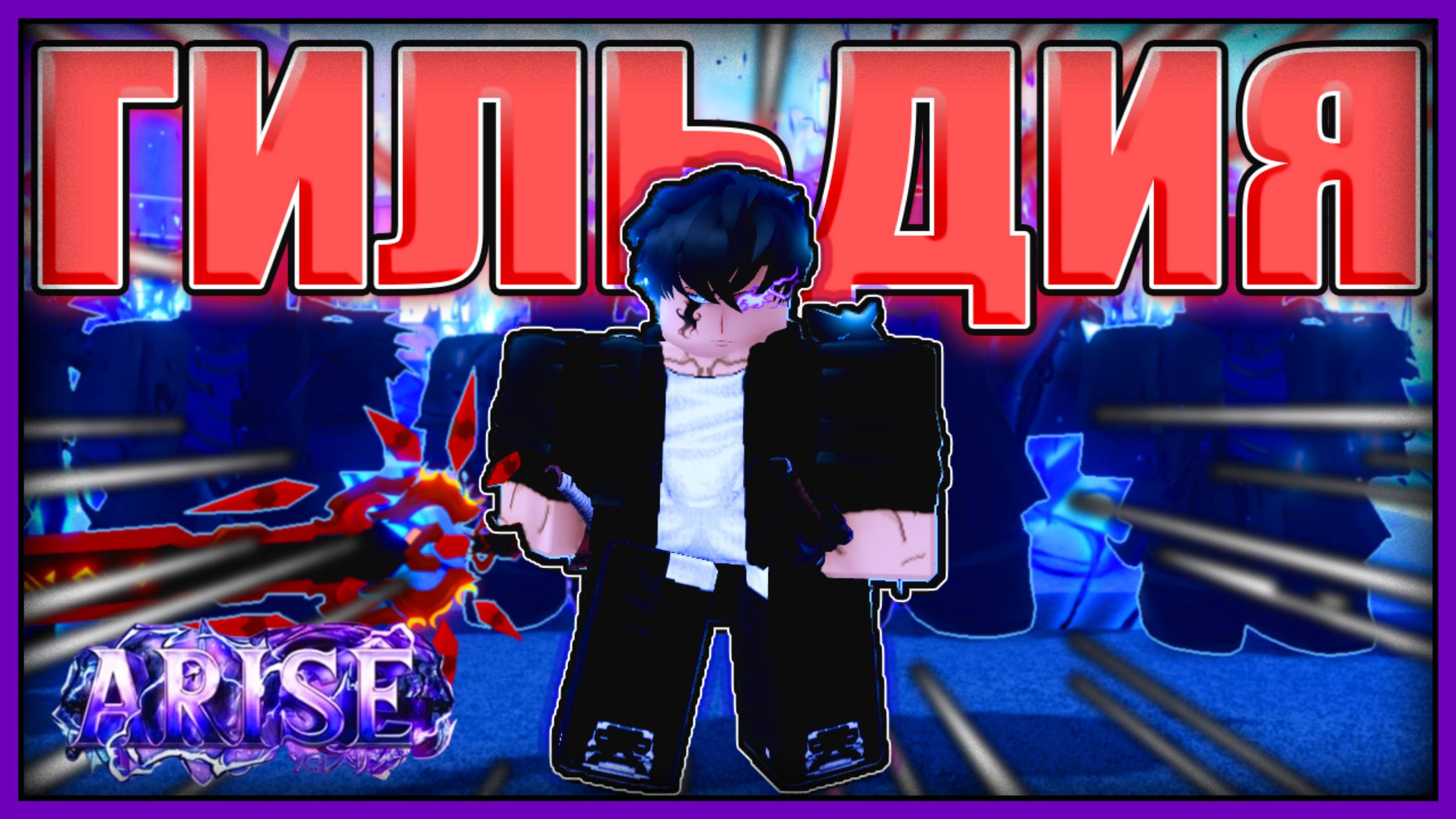 🔥КАК СДЕЛАТЬ ГИЛЬДИЮ В Arise Crossover🔥| ВСЁ ПРО ГИЛЬДИЮ | Arise Crossover