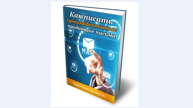 Внушение мыслей, через письмо! Основа Успеха в Интернет Бизнесе!