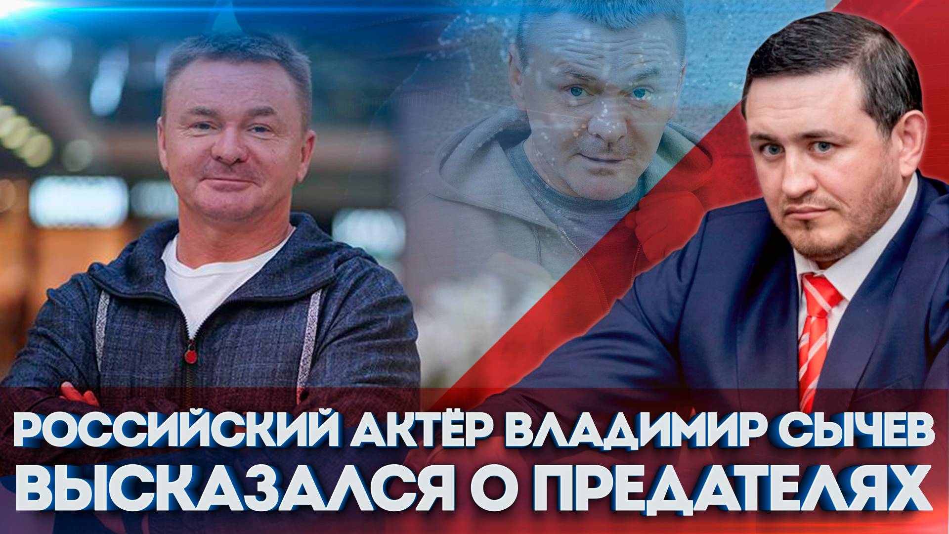 Бородин: Российский Актёр Владимир Сычев высказался о предателях
