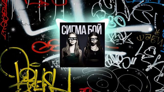 Betsy, Мария Янковская vs Maduk - Sigma Boy (Сигма Бой) (DeeJay Dan Demo) #SigmaBoy #СигмаБой #Dnb