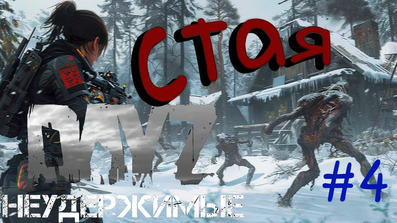 #4 Стая снорков DayZ НЕУДЕРЖИМЫЕ Аномальск PVE by Razluka (сезон весна 2025)